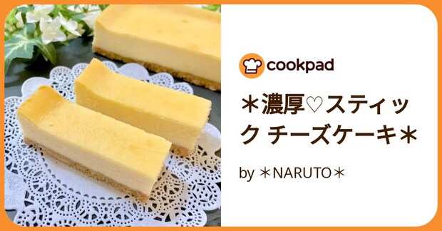 ＊濃厚♡スティック チーズケーキ＊ by ＊NARUTO＊