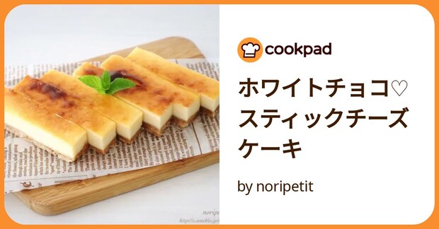 ホワイトチョコ♡スティックチーズケーキ by noripetit