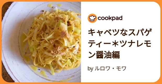 キャベツなスパゲティー＊ツナレモン醤油編 by ルロワ・モワ
