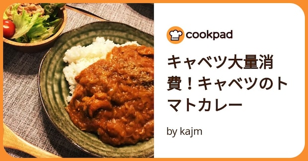 キャベツ大量消費！キャベツのトマトカレー by kajm