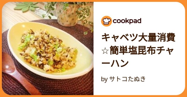 キャベツ大量消費☆簡単塩昆布チャーハン by サトコたぬき