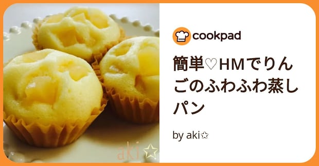 簡単♡Hmでりんごのふわふわ蒸しパン by aki✩
