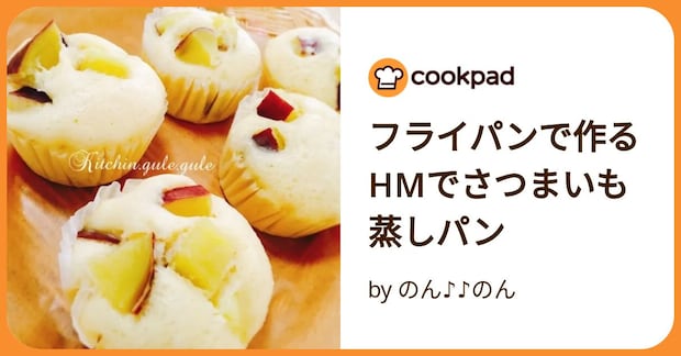 フライパンで作るhmでさつまいも蒸しパン by のん♪♪のん