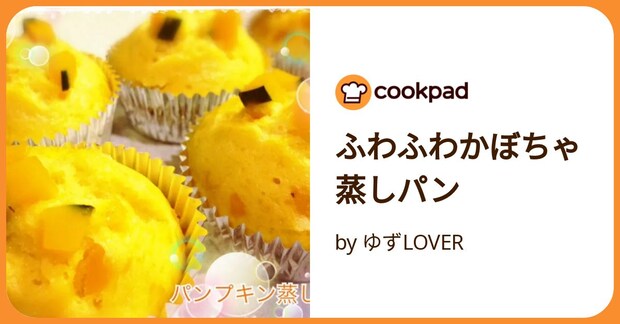 ふわふわかぼちゃ蒸しパン by ゆずLOVER
