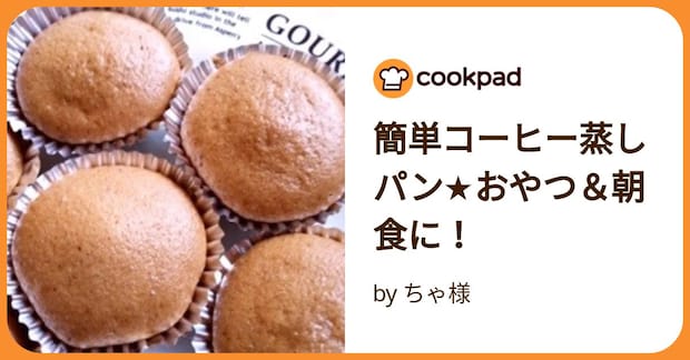 簡単コーヒー蒸しパン★おやつ＆朝食に！ by ちゃ様