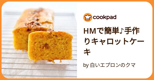 Hmで簡単♪手作りキャロットケーキ by 白いエプロンのクマ