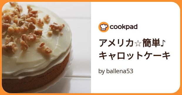 アメリカ☆簡単♪キャロットケーキ by ballena53