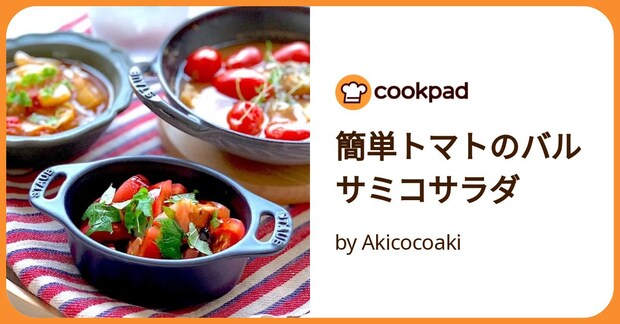簡単トマトのバルサミコサラダ by Akicocoaki