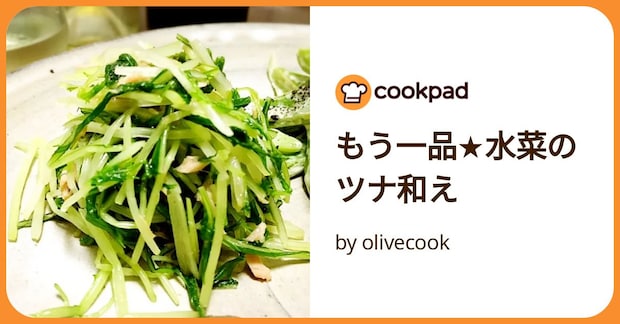 もう一品★水菜のツナ和え by olivecook