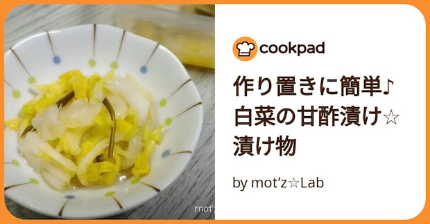 作り置きに簡単♪白菜の甘酢漬け☆漬け物 by mot’z☆Lab