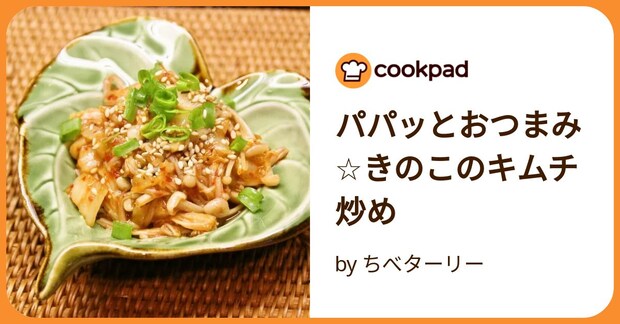 パパッとおつまみ☆きのこのキムチ炒め by ちべターリー