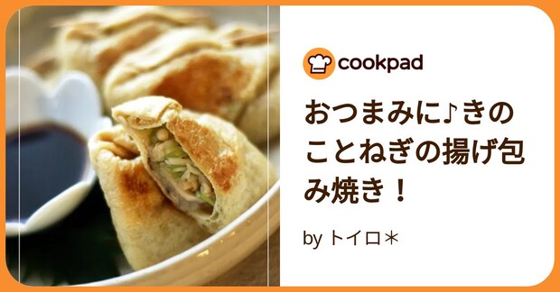 おつまみに♪きのことねぎの揚げ包み焼き！ by トイロ＊