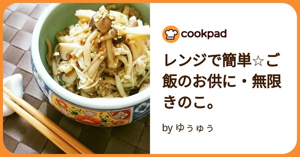 レンジで簡単☆ご飯のお供に・無限きのこ。 by ゆぅゅぅ