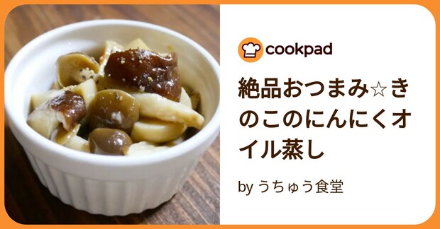 絶品おつまみ☆きのこのにんにくオイル蒸し by うちゅう食堂