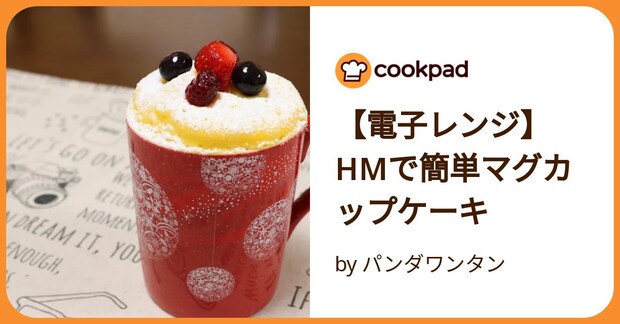【電子レンジ】Hmで簡単マグカップケーキ by パンダワンタン
