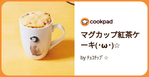 マグカップ紅茶ケーキ(･ω･)☆ by ﾁｮｺﾁｯﾌﾟ☆