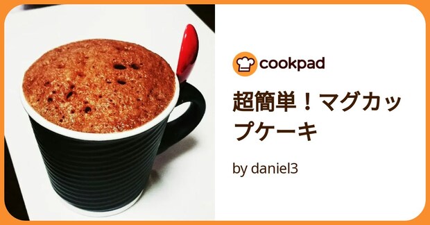 超簡単！マグカップケーキ by daniel3