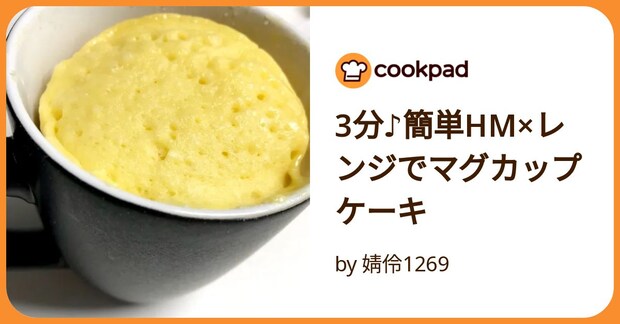 3分♪簡単hm×レンジでマグカップケーキ by 婧伶1269
