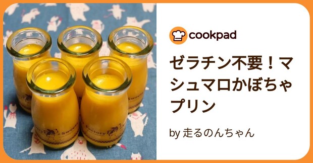 ゼラチン不要！マシュマロかぼちゃプリン by 走るのんちゃん