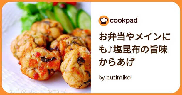 お弁当やメインにも♪塩昆布の旨味からあげ by putimiko