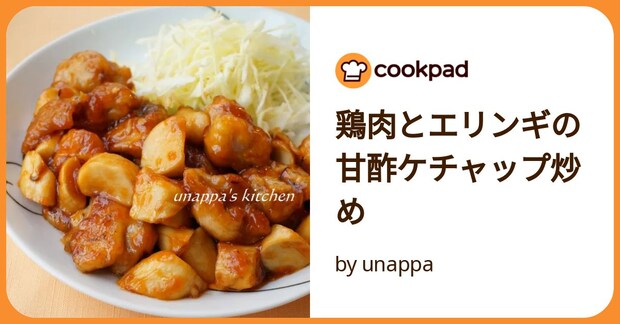 鶏肉とエリンギの甘酢ケチャップ炒め by unappa