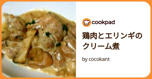 鶏肉とエリンギのクリーム煮 by cocokant