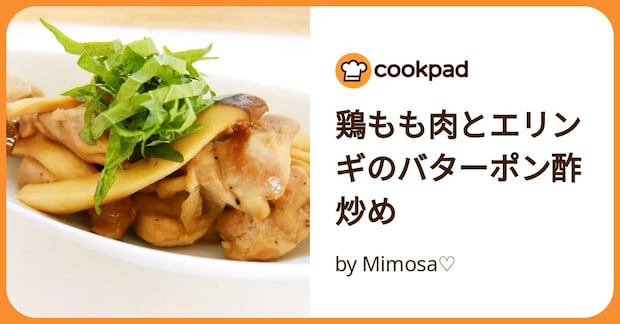 鶏もも肉とエリンギのバターポン酢炒め by Mimosa♡