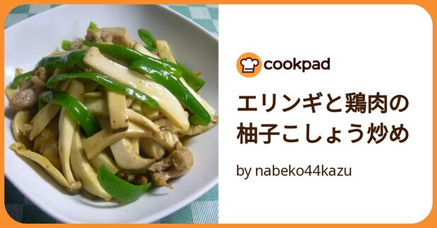 エリンギと鶏肉の柚子こしょう炒め by nabeko44kazu