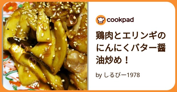 鶏肉とエリンギのにんにくバター醤油炒め！ by しるびー1978