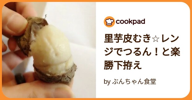 里芋皮むき☆レンジでつるん！と楽勝下拵え by ぶんちゃん食堂