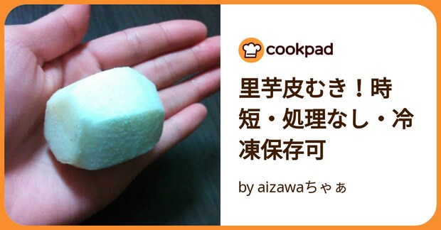 里芋皮むき！時短・処理なし・冷凍保存可 by aizawaちゃぁ
