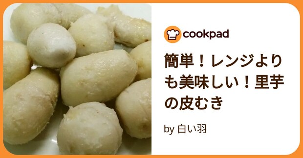簡単！レンジよりも美味しい！里芋の皮むき by 白い羽