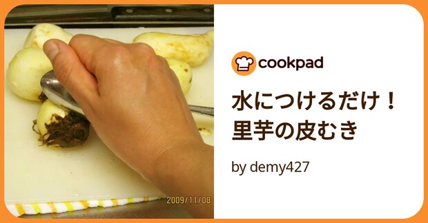 水につけるだけ！里芋の皮むき by demy427