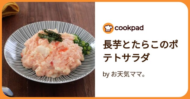 長芋とたらこのポテトサラダ by お天気ママ。