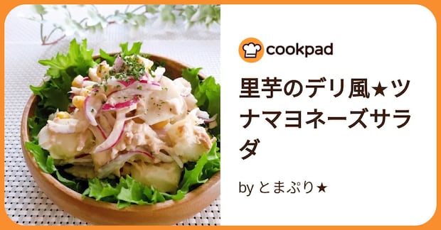 里芋のデリ風★ツナマヨネーズサラダ by とまぷり★