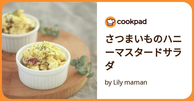 さつまいものハニーマスタードサラダ by Lily maman