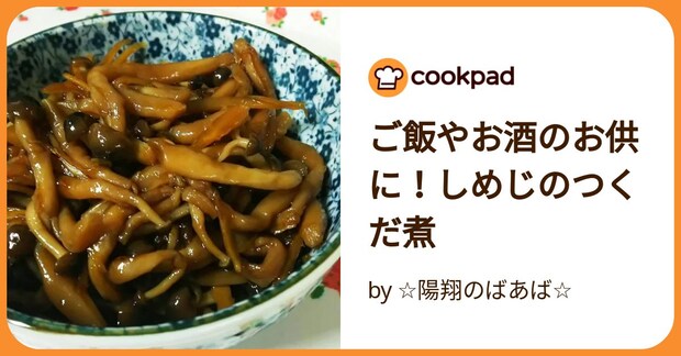 ご飯やお酒のお供に！しめじのつくだ煮 by ☆陽翔のばあば☆