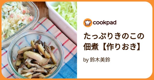 たっぷりきのこの佃煮【作りおき】 by 鈴木美鈴