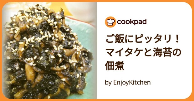 ご飯にピッタリ！マイタケと海苔の佃煮 by EnjoyKitchen
