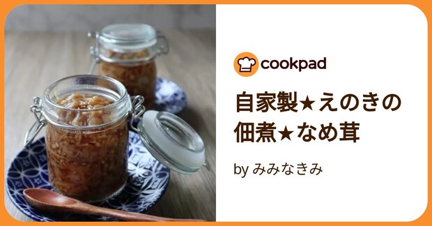 自家製★えのきの佃煮★なめ茸 by みみなきみ