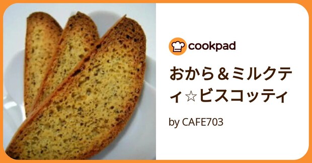 おから&ミルクティ☆ビスコッティ by CAFE703