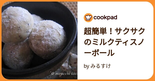 超簡単!サクサクのミルクティスノーボール by みるすけ