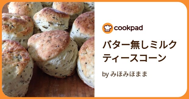 バター無しミルクティースコーン by みほみほまま