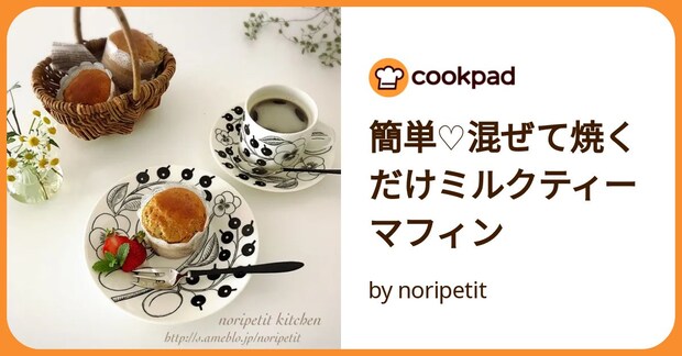 簡単♡混ぜて焼くだけミルクティーマフィン by noripetit