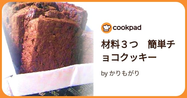 材料3つ 簡単チョコクッキー by かりもがり