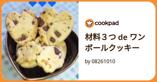 材料3つ De ワンボールクッキー by 08261010