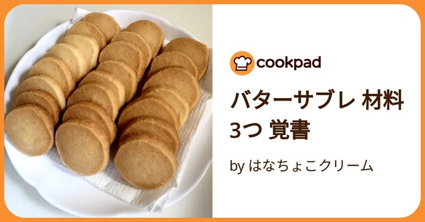 バターサブレ 材料3つ 覚書 by はなちょこクリーム