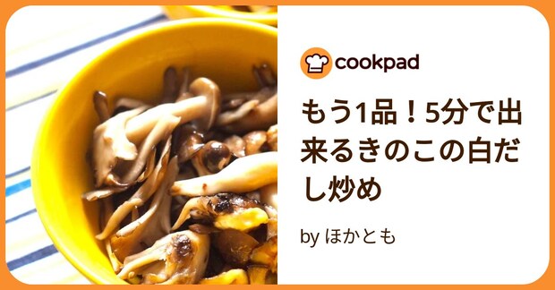 もう1品!5分で出来るきのこの白だし炒め by ほかとも