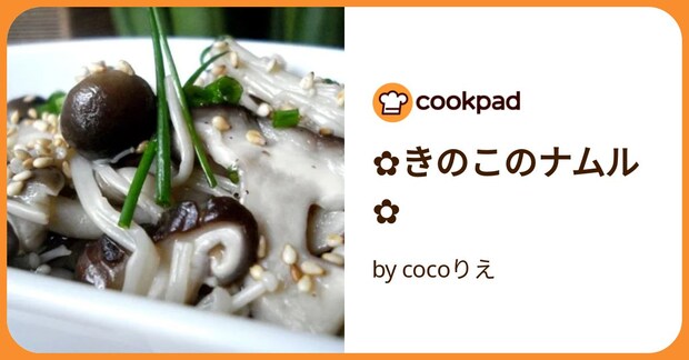 ✿きのこのナムル✿ by cocoりえ