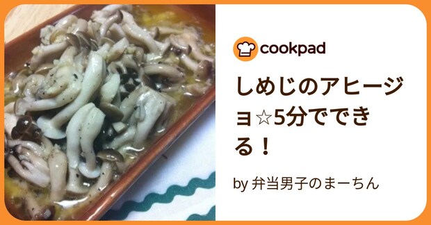 しめじのアヒージョ☆5分でできる! by 弁当男子のまーちん